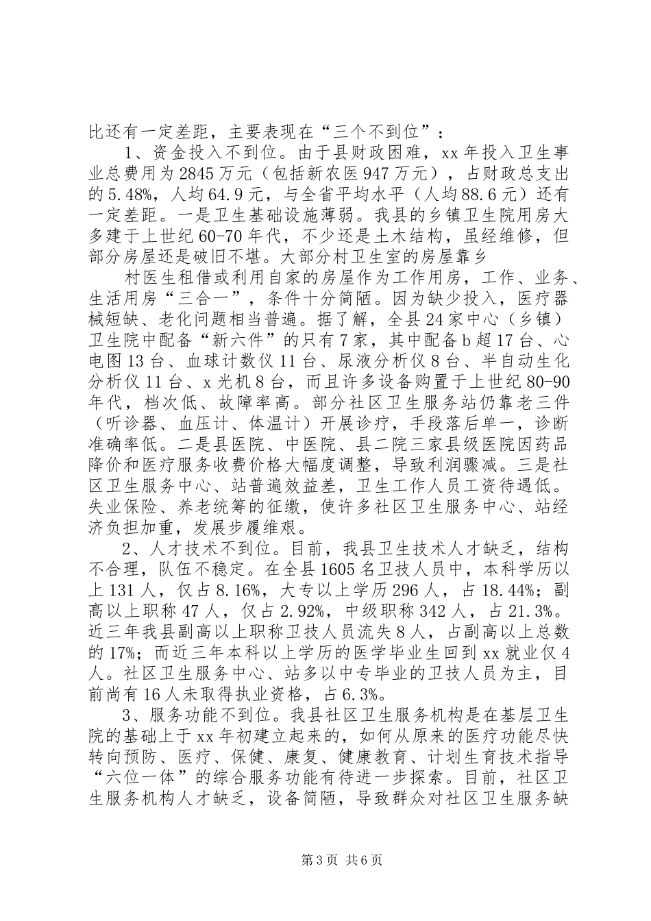关于我县卫生事业发展情况的调研报告_第3页