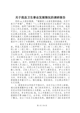 关于我县卫生事业发展情况的调研报告
