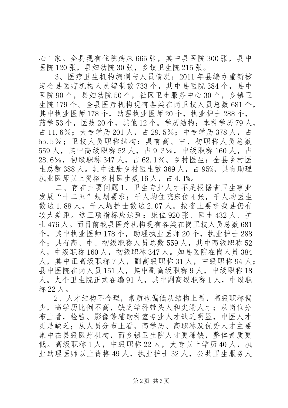 关于我县卫生专业人才队伍建设情况调研的报告_第2页