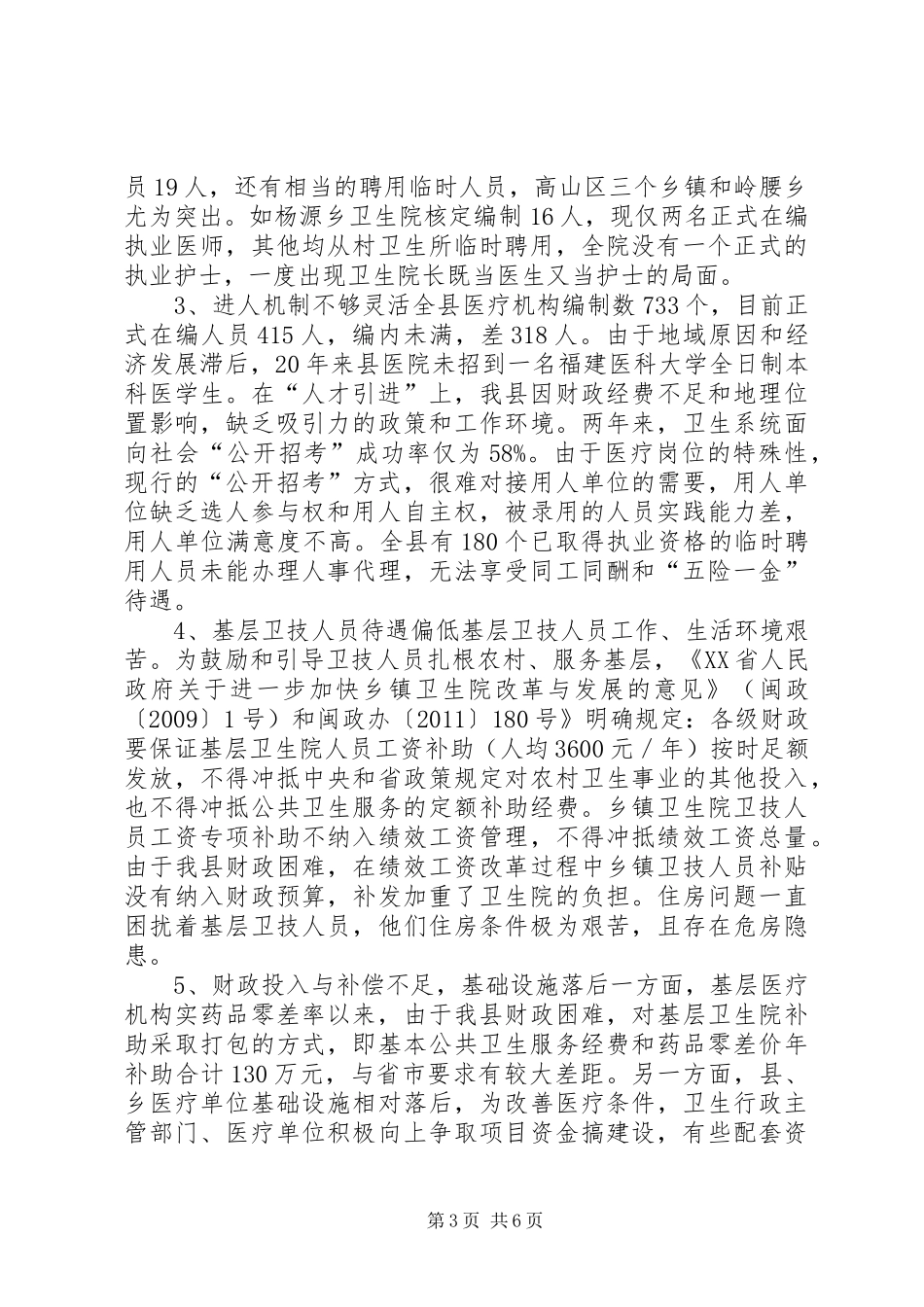 关于我县卫生专业人才队伍建设情况调研的报告_第3页