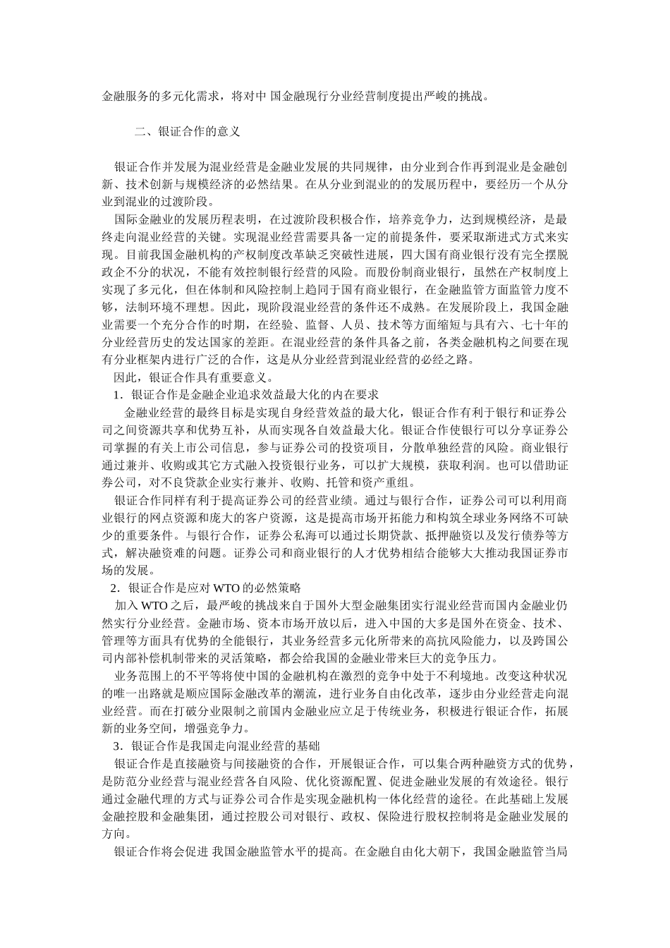 我国金融业实行混业经营问题探究_第2页