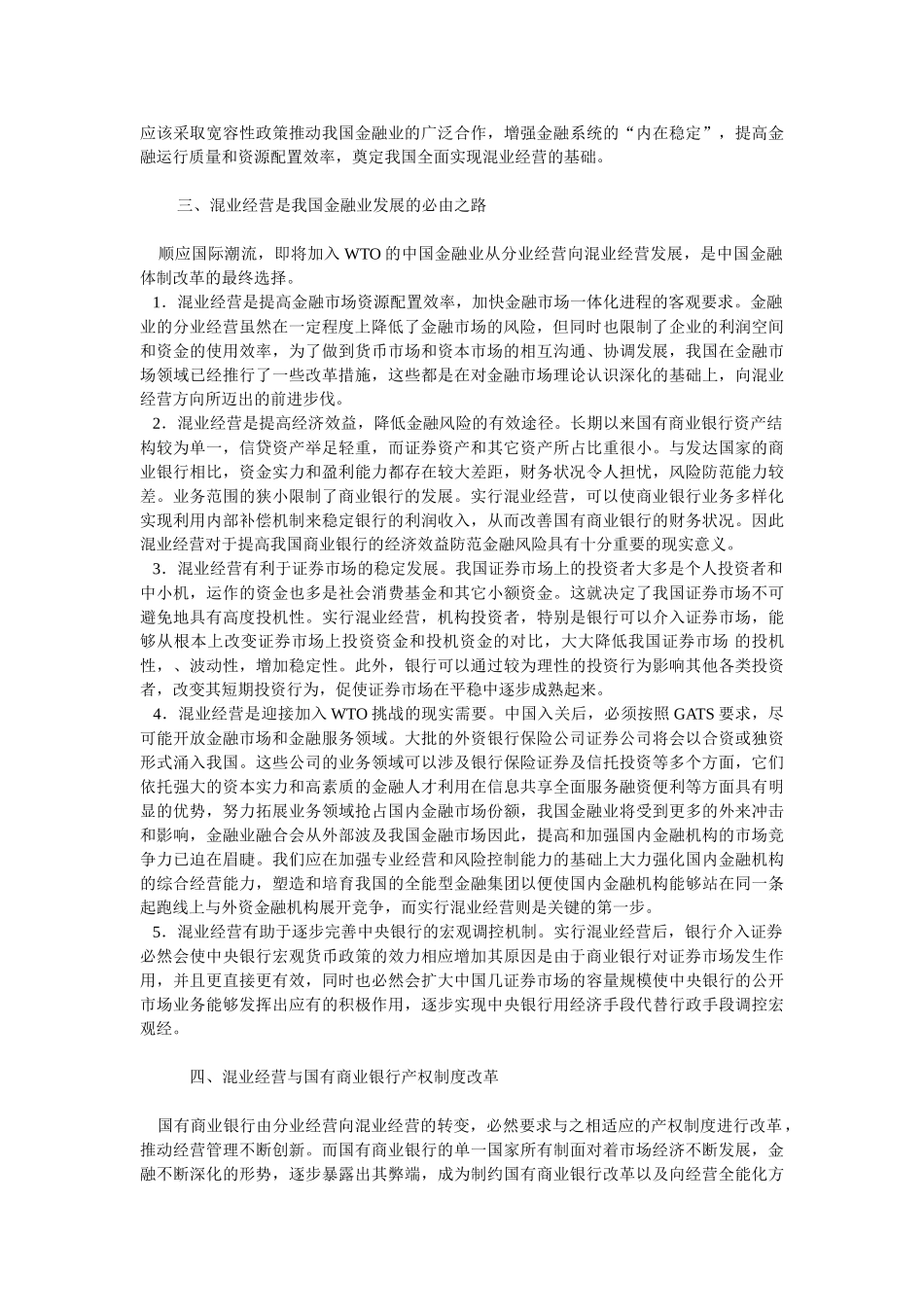 我国金融业实行混业经营问题探究_第3页