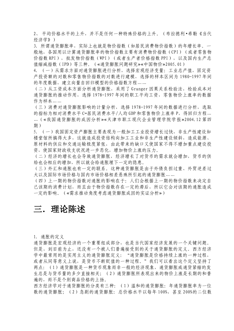 我国通货膨胀影响因素实证分析_第2页