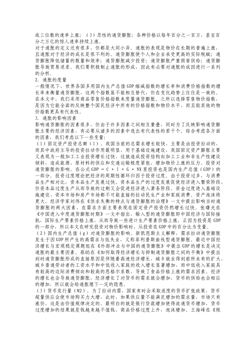 我国通货膨胀影响因素实证分析_第3页