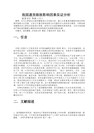 我国通货膨胀影响因素实证分析
