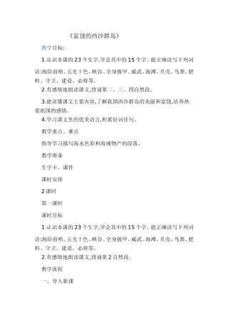 富饶的西沙群岛教学设计