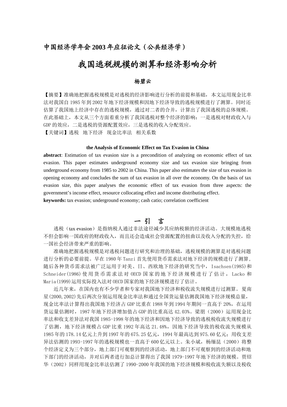 我国逃税规模的测算和经济影响分析_第1页