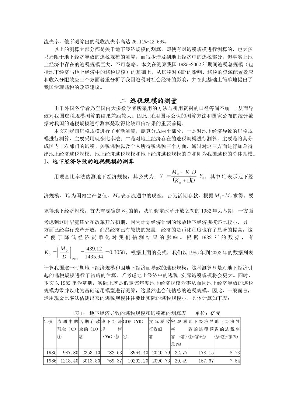 我国逃税规模的测算和经济影响分析_第2页