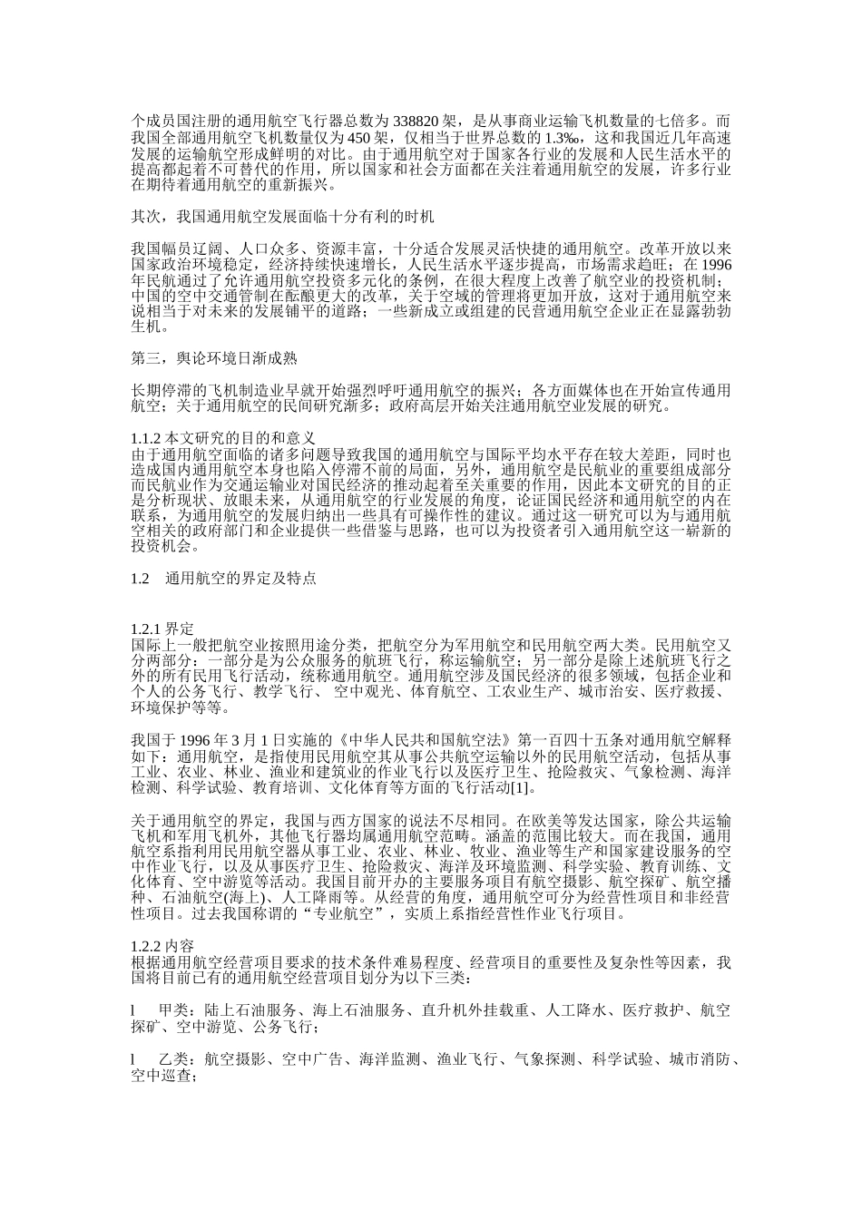 我国通用航空的发展及对策研究_第2页
