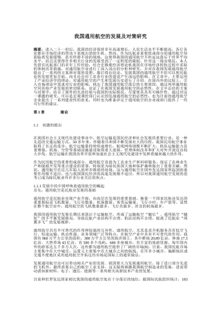 我国通用航空的发展及对策研究