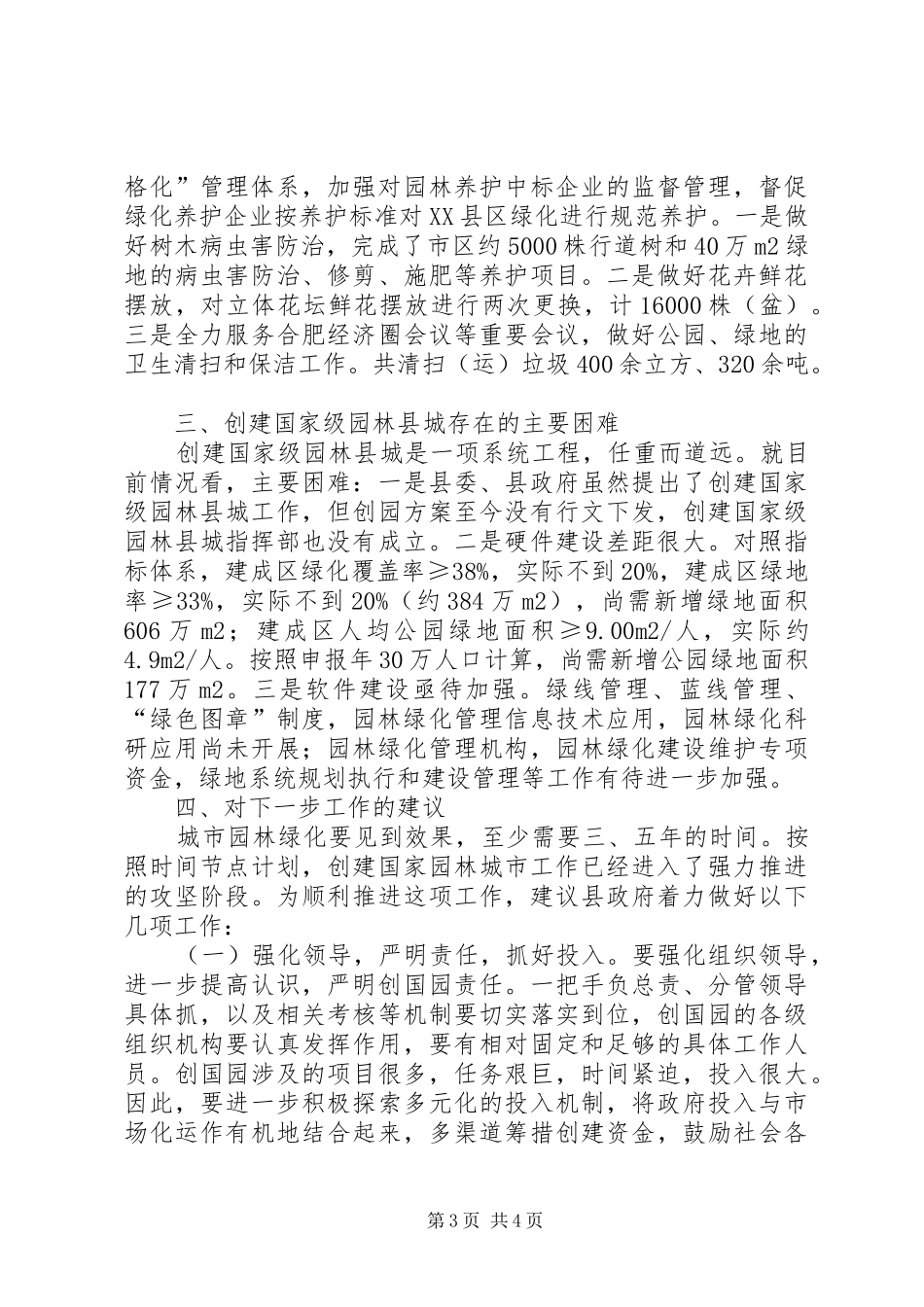 关于我县创建国家级园林县城工作情况调研报告_第3页