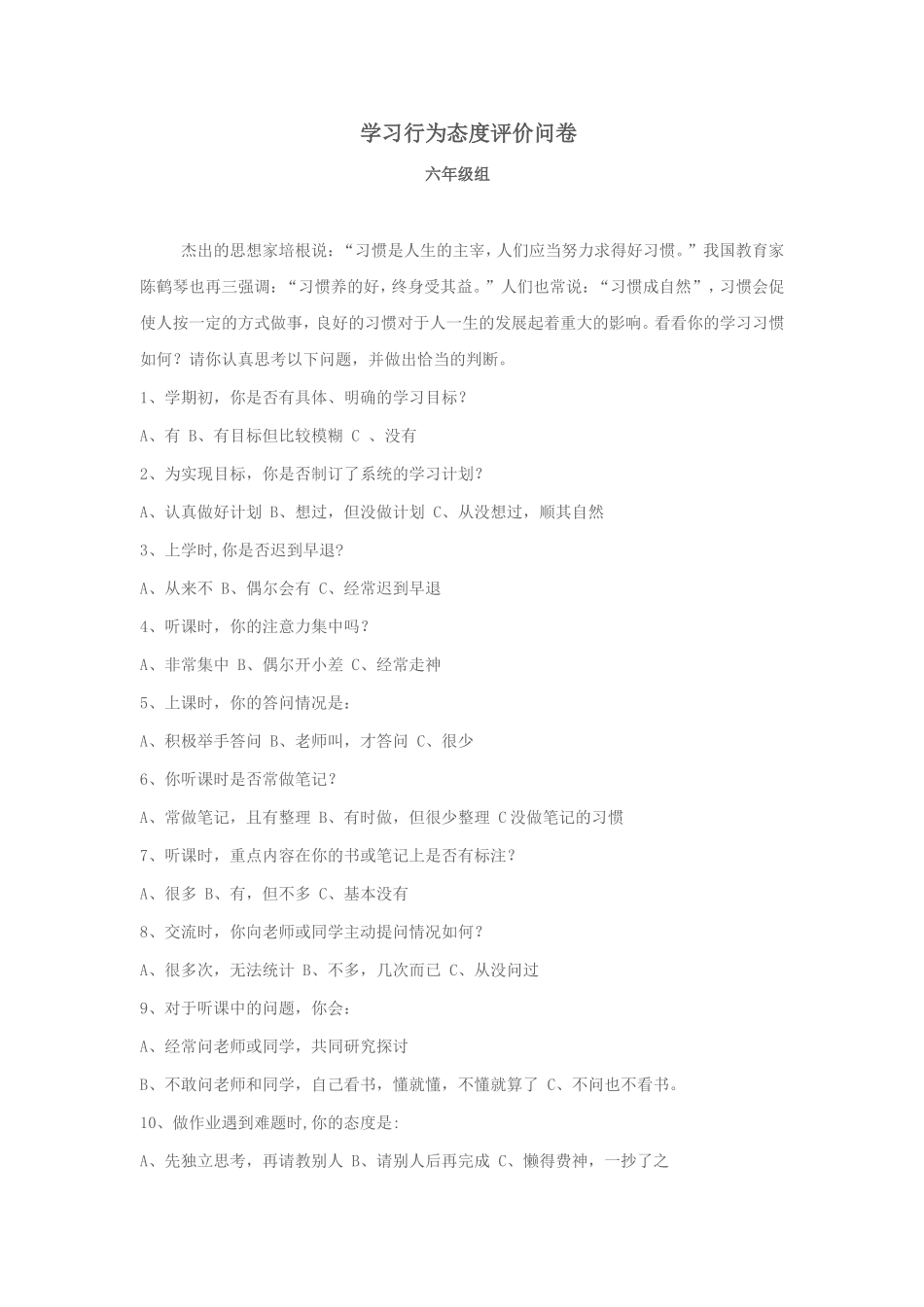 学生学习行为态度评价问卷---安砾_第1页