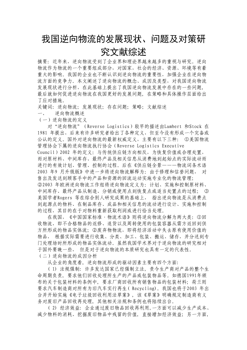 我国逆向物流的发展现状、问题集对策研究文献综述_第1页