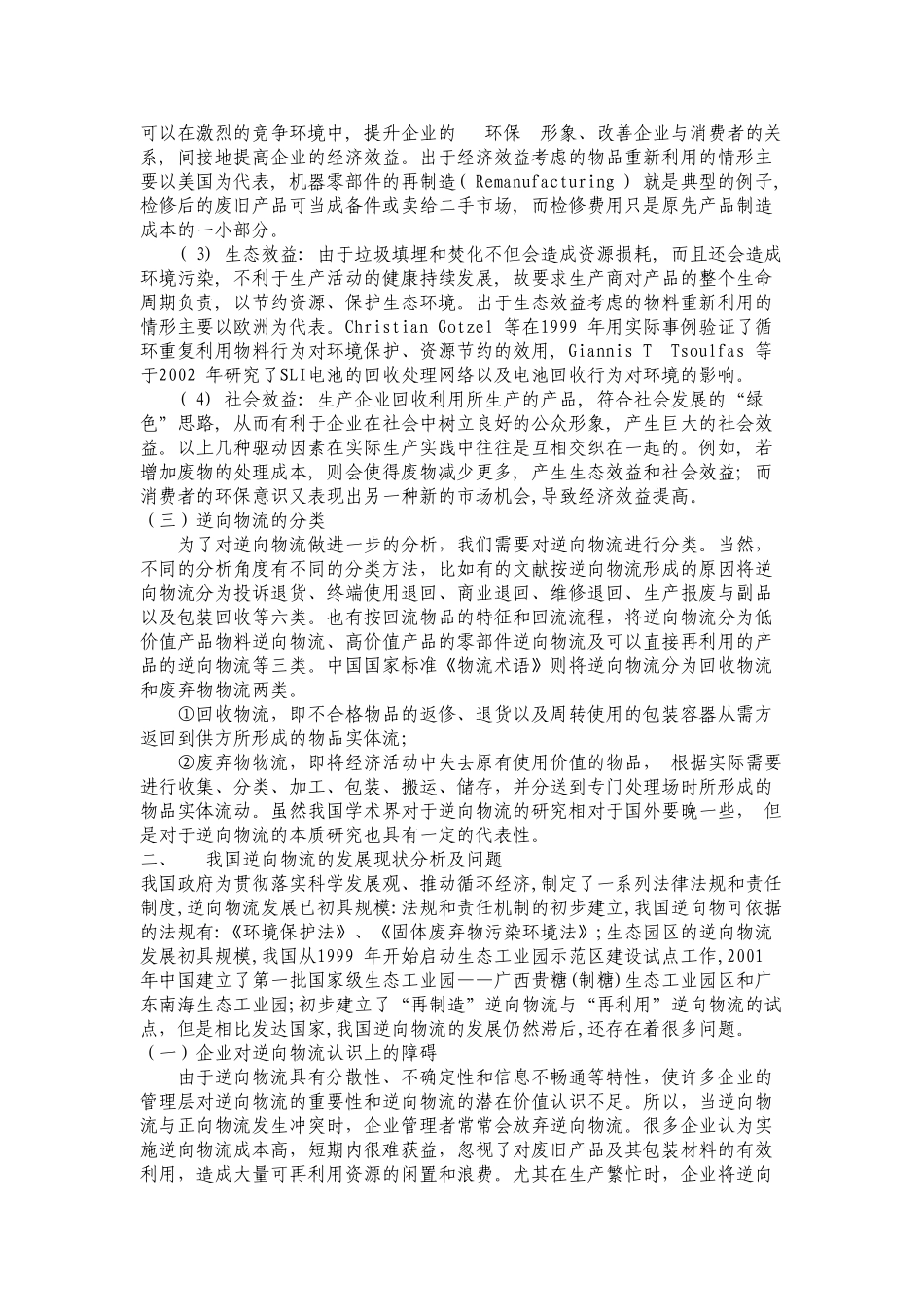 我国逆向物流的发展现状、问题集对策研究文献综述_第2页