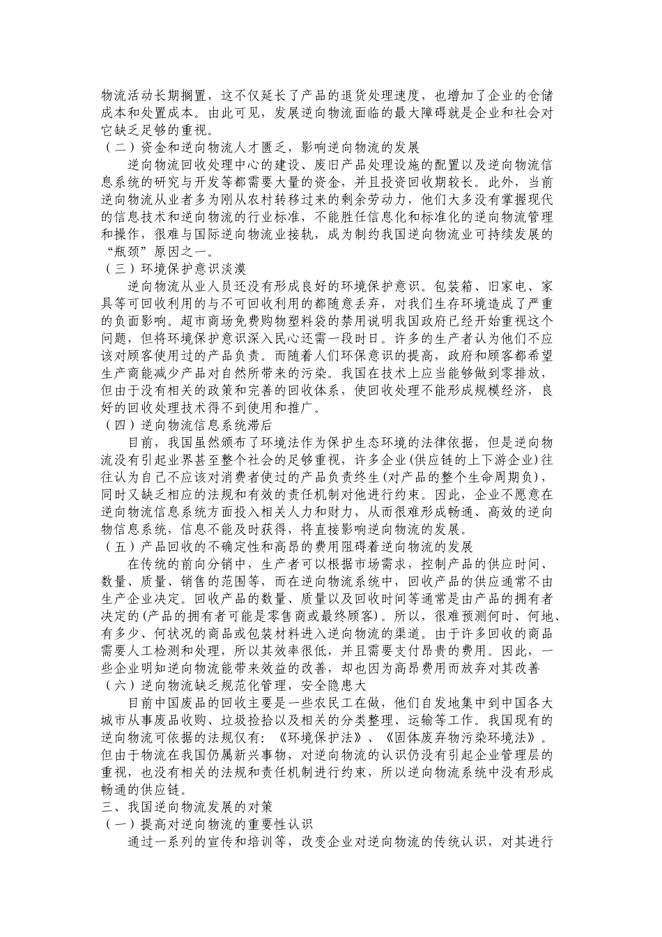 我国逆向物流的发展现状、问题集对策研究文献综述_第3页