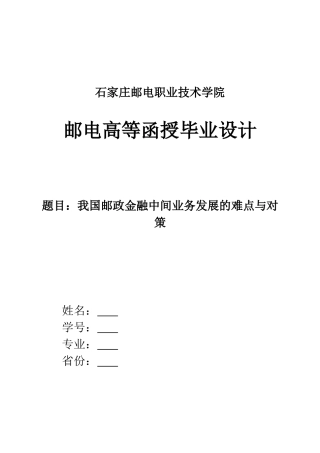 我国邮政金融中间业务发展的难点与对策