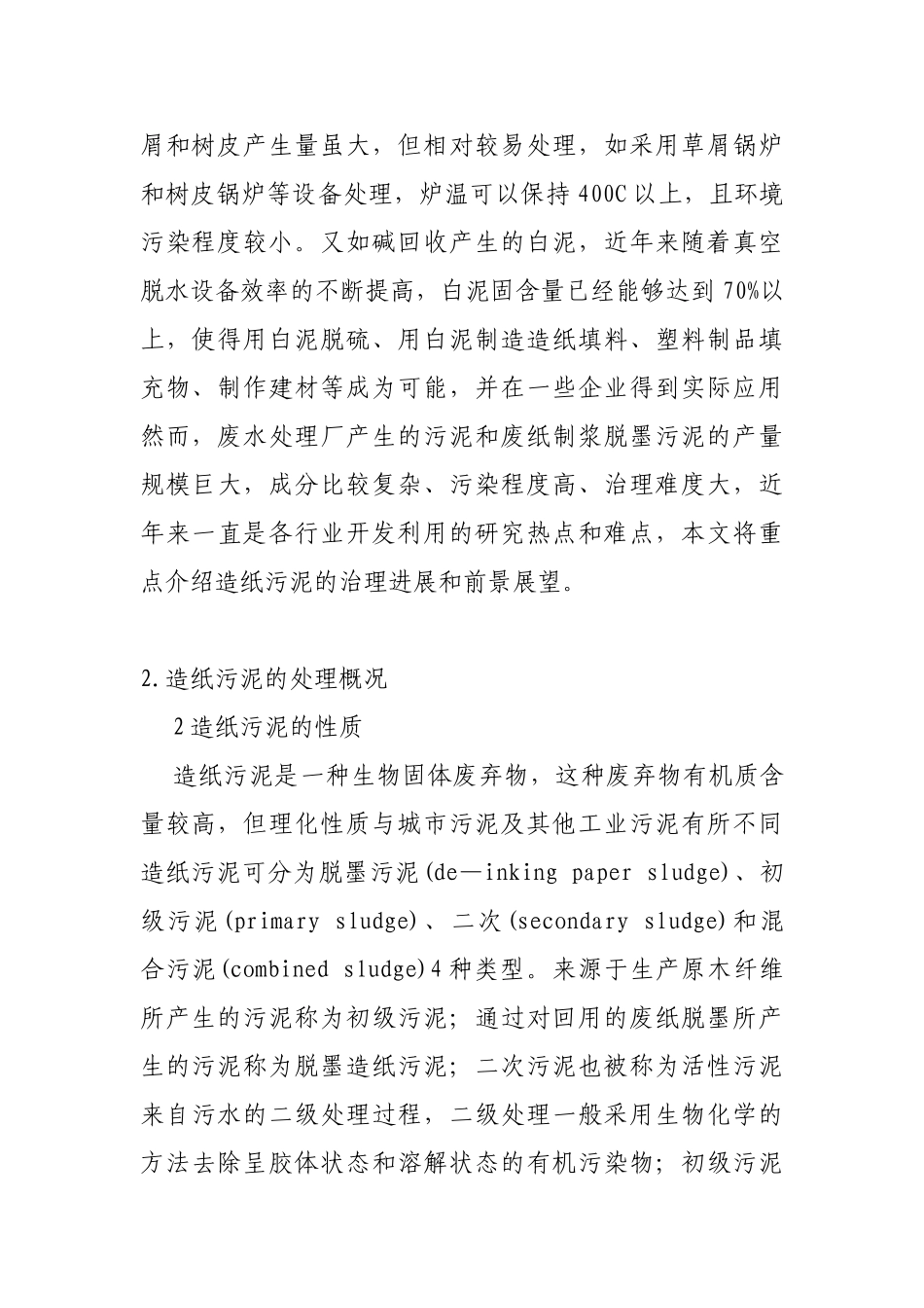 我国造纸污泥处理现状及趋势_第2页