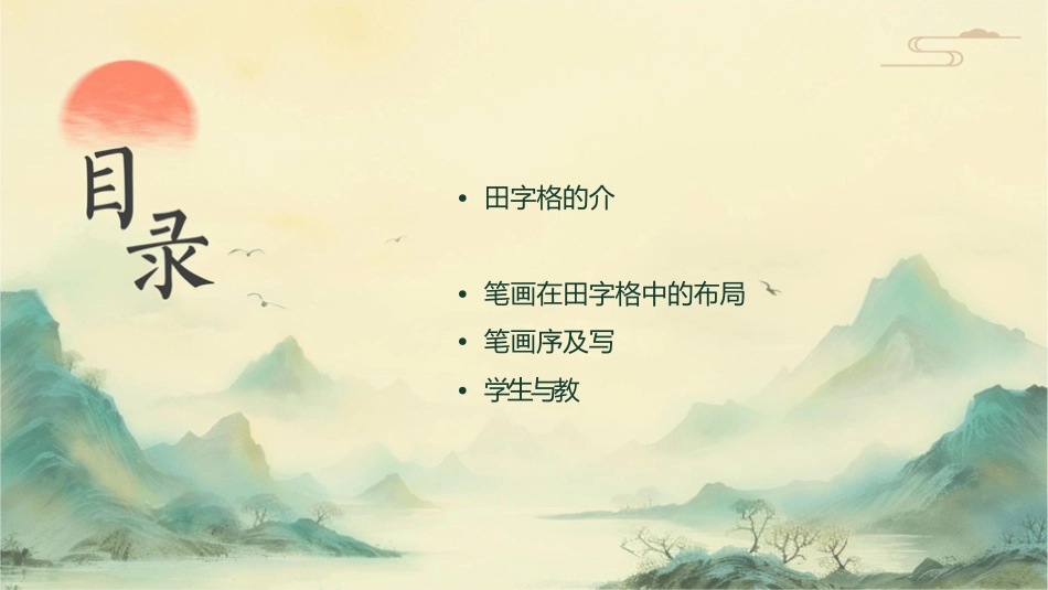 认识田字格及基本笔画教学课件_第2页