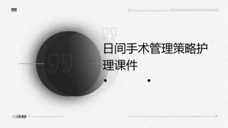 日间手术管理策略护理课件
