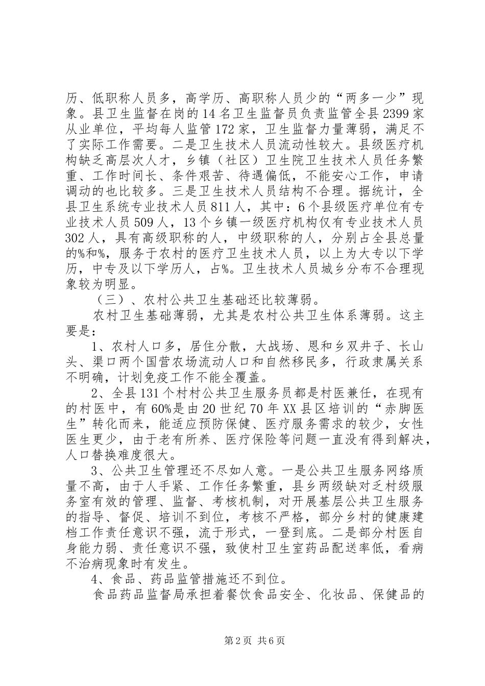 关于我县公共卫生服务体系建设情况的调研报告范文_第2页