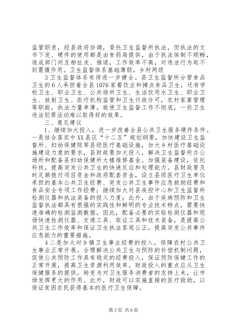 关于我县公共卫生服务体系建设情况的调研报告范文_第3页