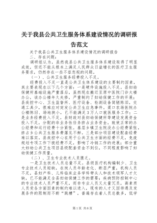 关于我县公共卫生服务体系建设情况的调研报告范文