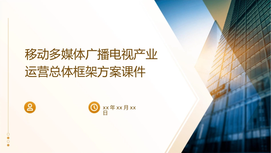 移动多媒体广播电视产业运营总体框架方案课件_第1页