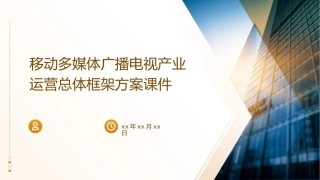 移动多媒体广播电视产业运营总体框架方案课件