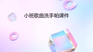 小班歌曲洗手帕课件