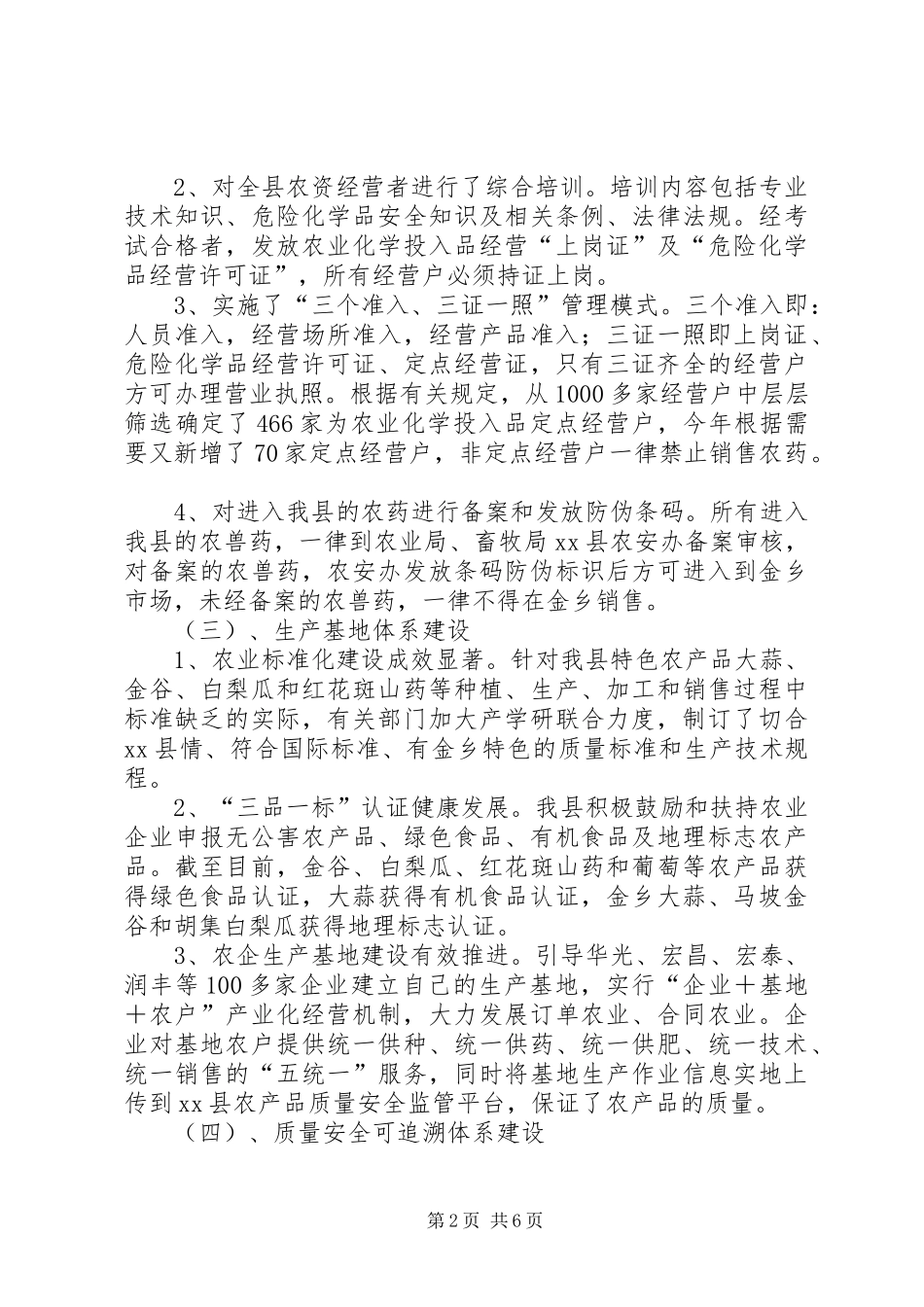 关于我县农产品质量安全工作的调研报告_第2页