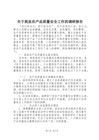 关于我县农产品质量安全工作的调研报告