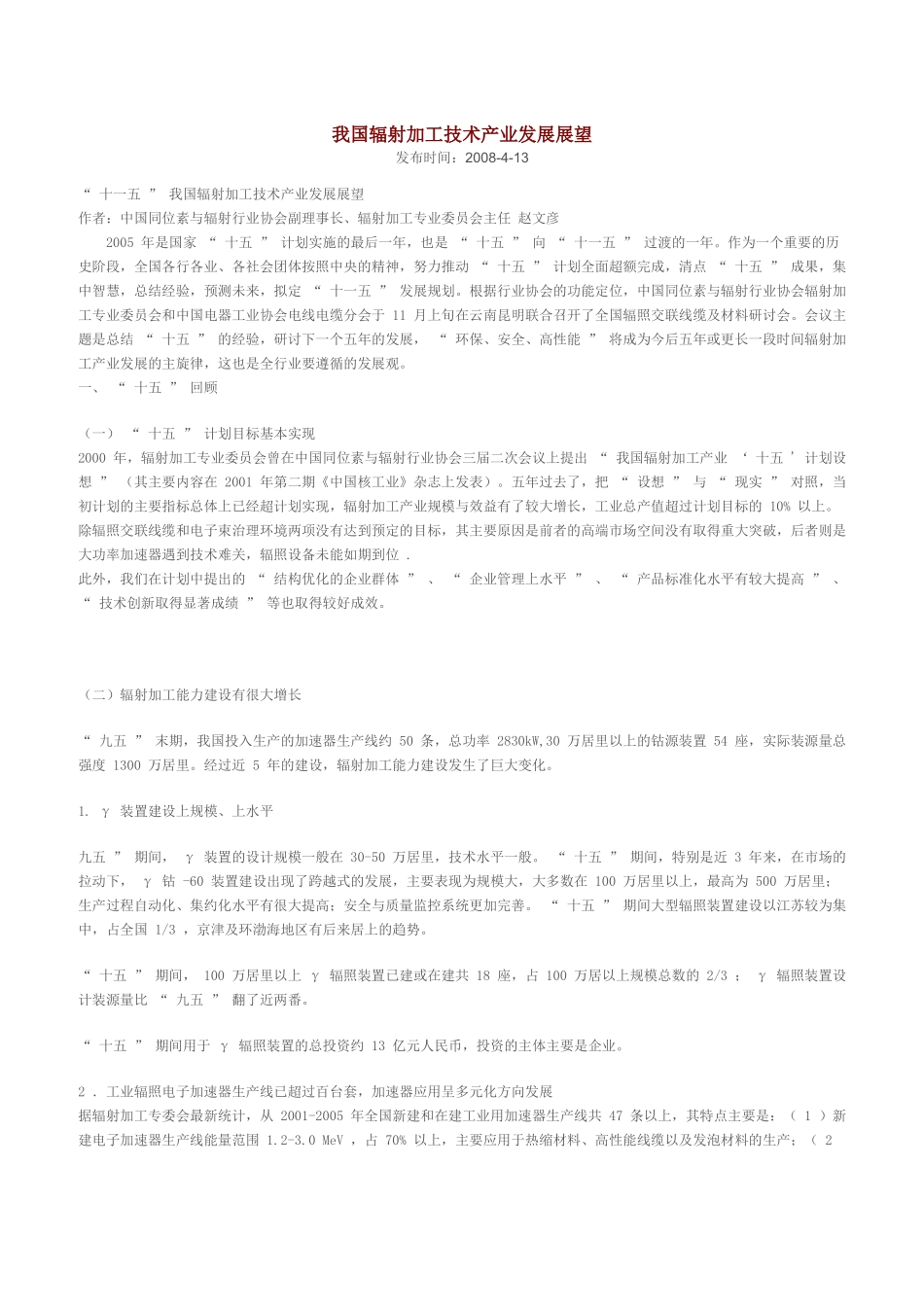 我国辐射加工技术产业发展展望_第1页