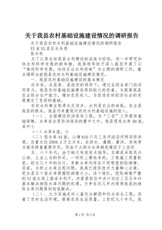 关于我县农村基础设施建设情况的调研报告
