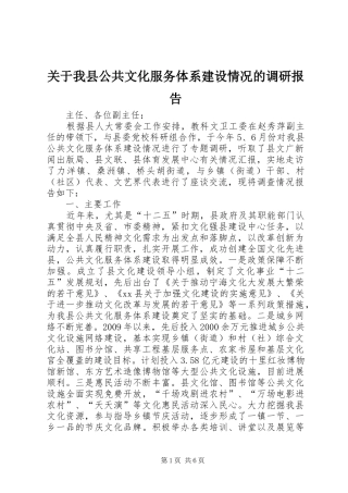 关于我县公共文化服务体系建设情况的调研报告