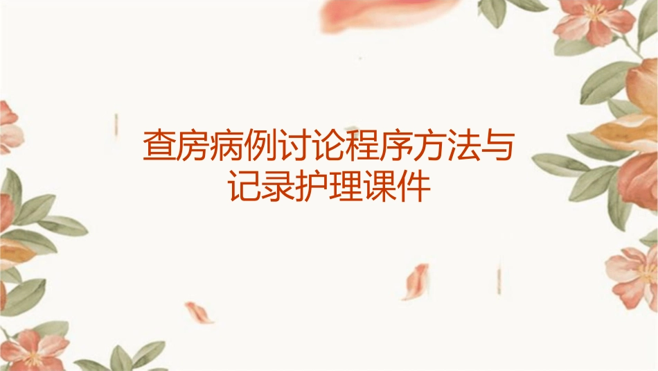查房病例讨论程序方法与记录护理课件_第1页