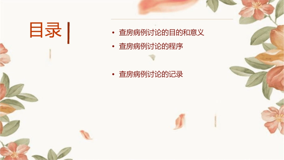 查房病例讨论程序方法与记录护理课件_第2页