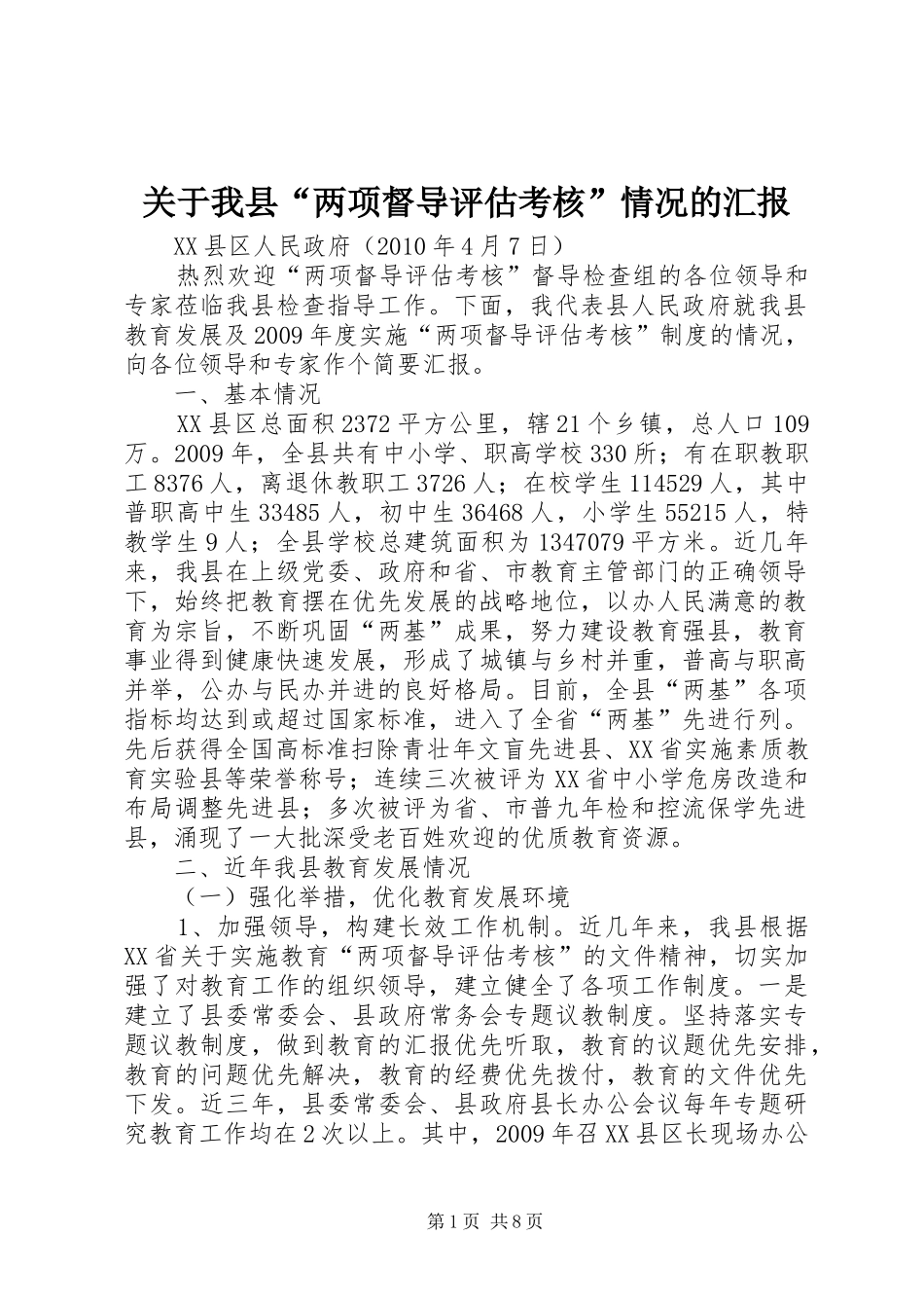 关于我县“两项督导评估考核”情况的汇报_第1页