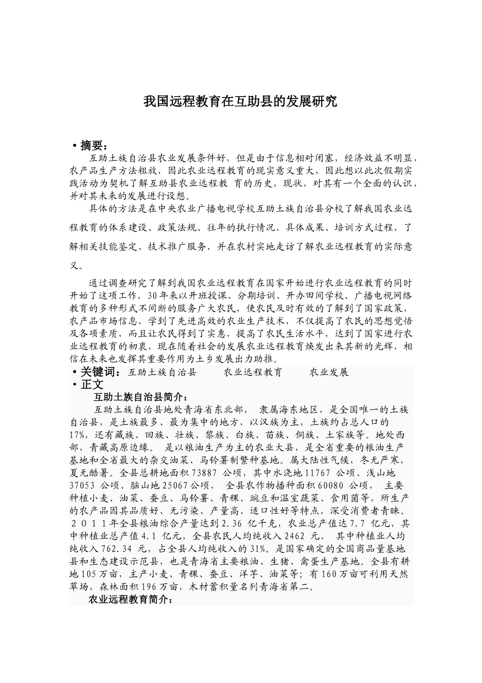 我国远程教育在互助县的发展研究_第2页
