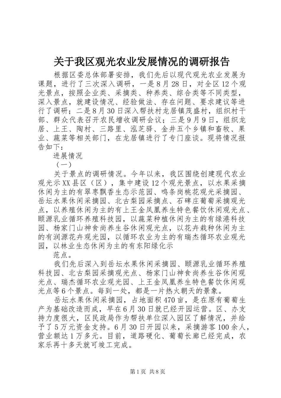 关于我区观光农业发展情况的调研报告_第1页