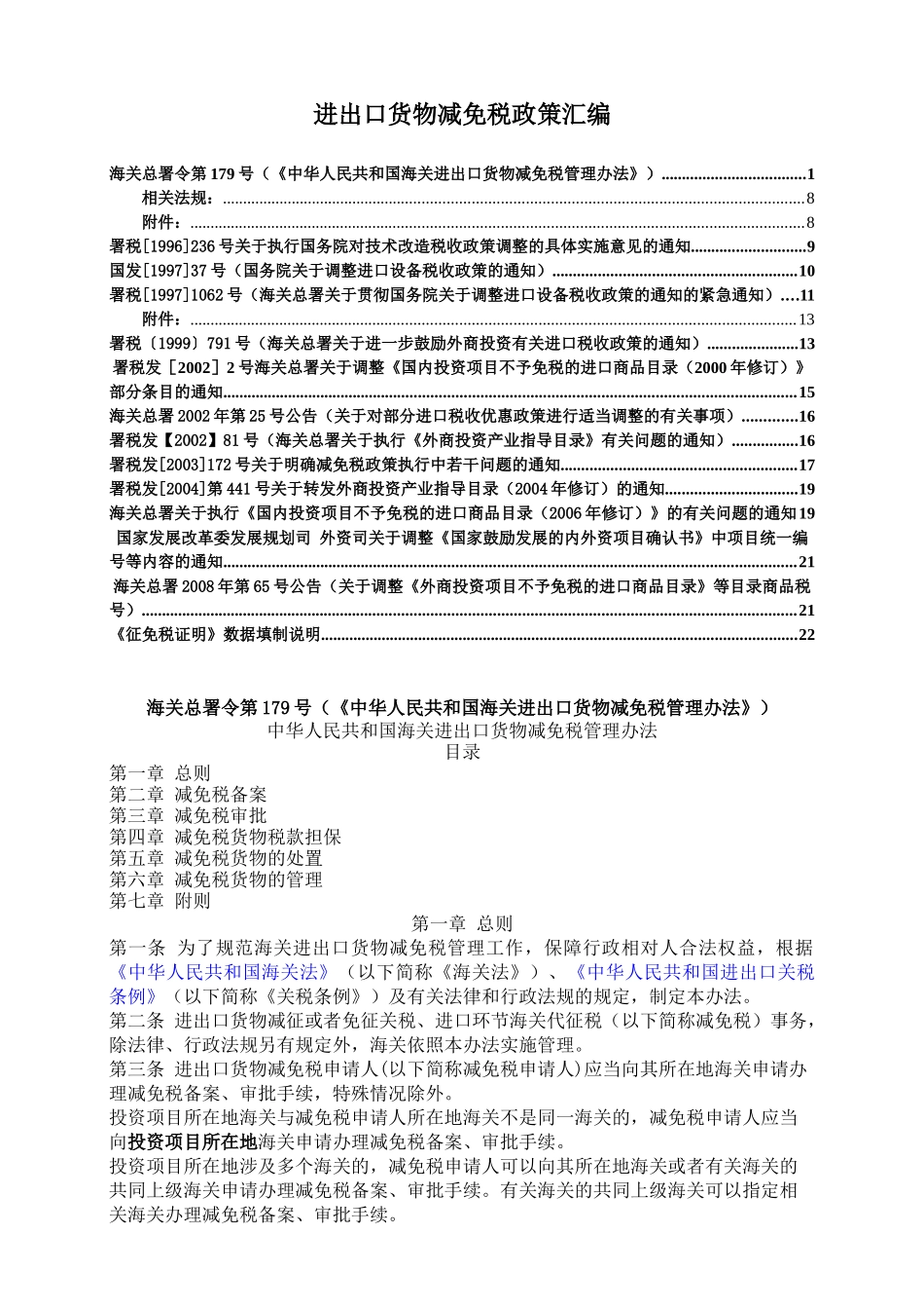我国进出口货物减免税政策汇编_第1页