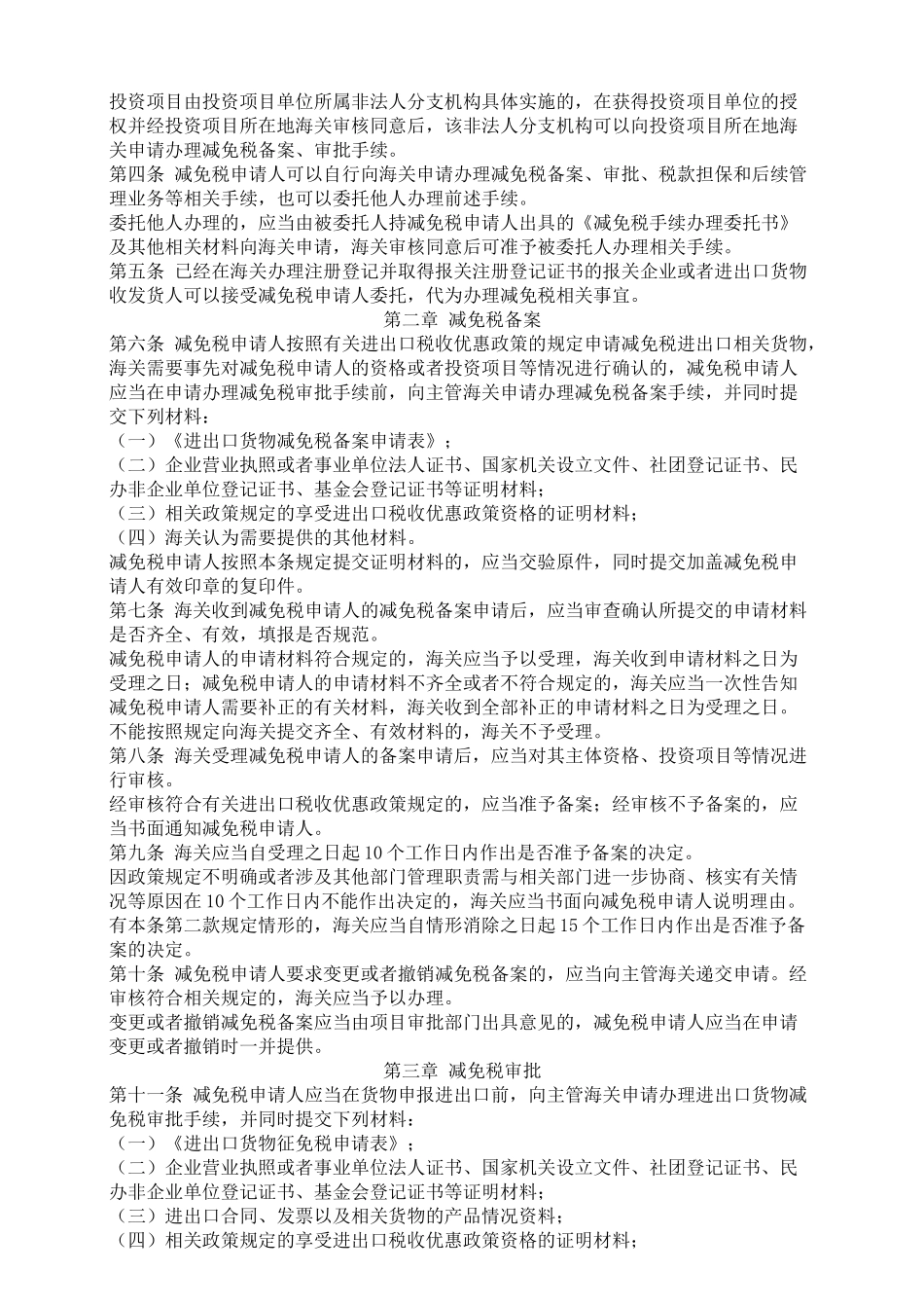 我国进出口货物减免税政策汇编_第2页