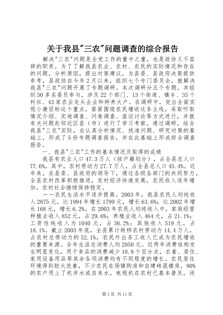 关于我县-三农-问题调查的综合报告_第1页