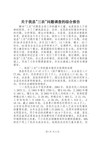 关于我县-三农-问题调查的综合报告
