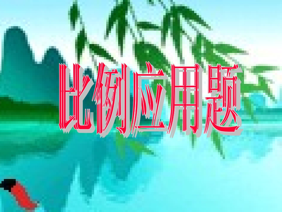 六数百分数应用题_第1页
