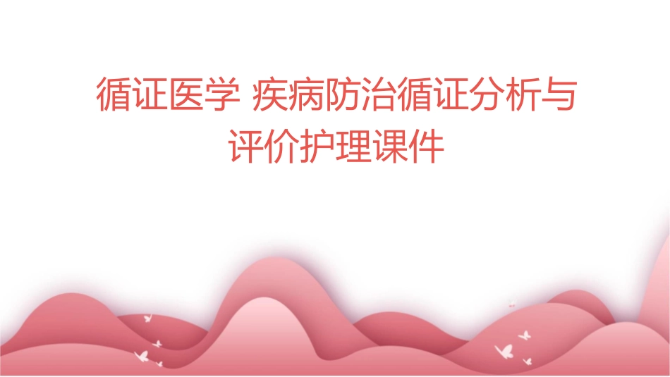 循证医学 疾病防治循证分析与评价护理课件_第1页