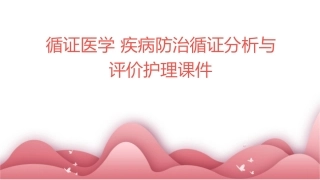 循证医学 疾病防治循证分析与评价护理课件