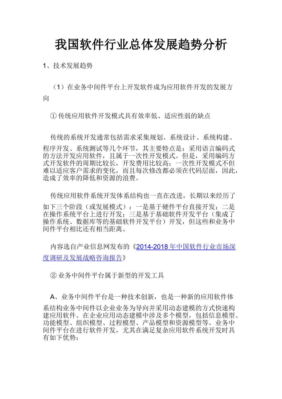 我国软件行业总体发展趋势分析_第1页