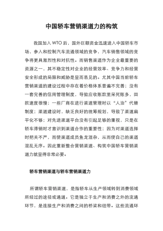 我国轿车营销渠道力的构筑探讨