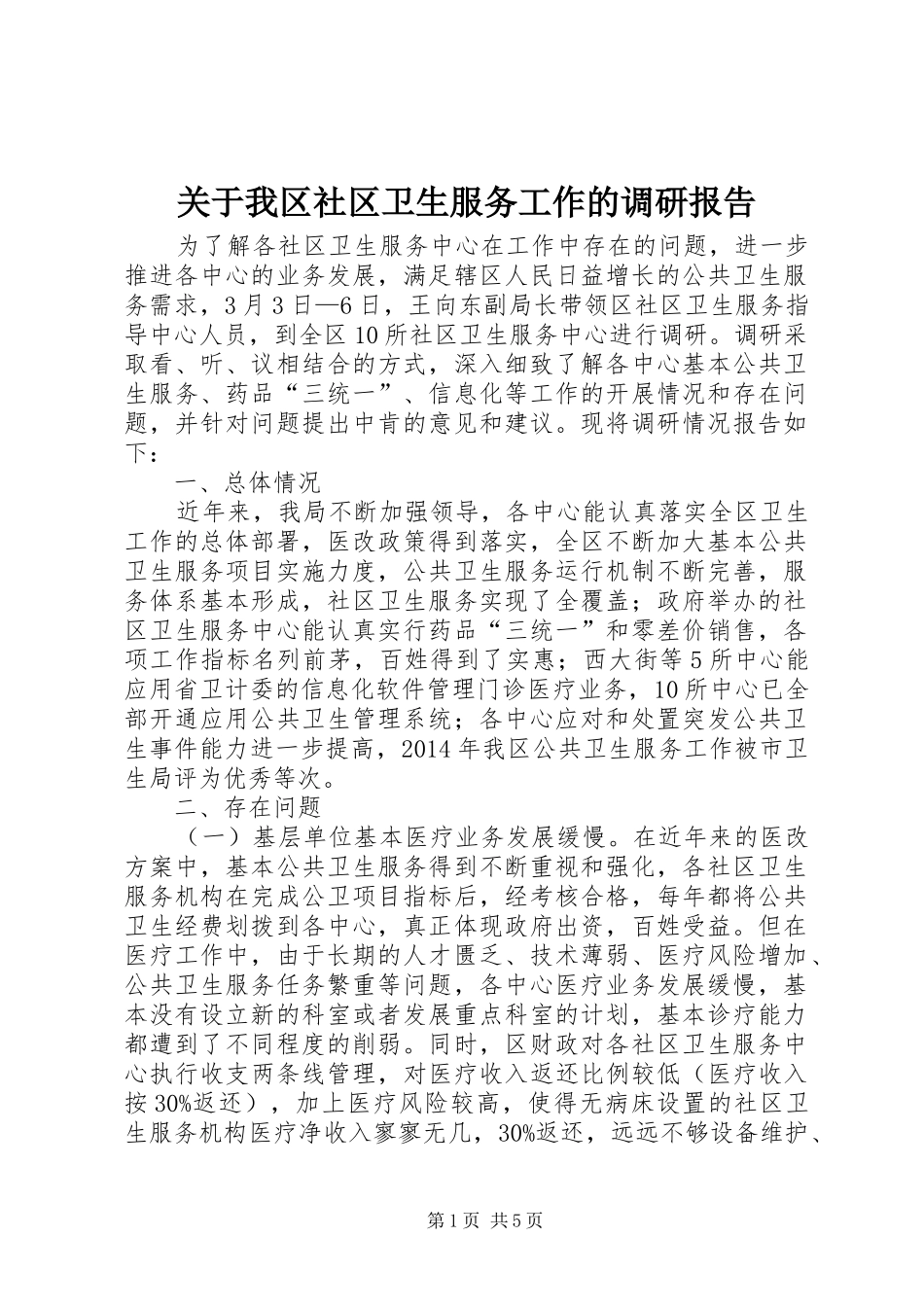 关于我区社区卫生服务工作的调研报告_第1页
