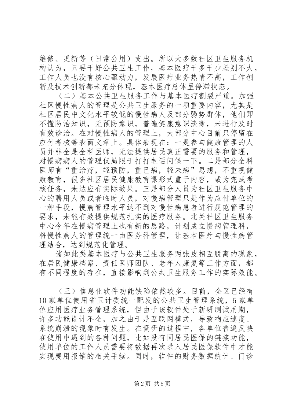 关于我区社区卫生服务工作的调研报告_第2页